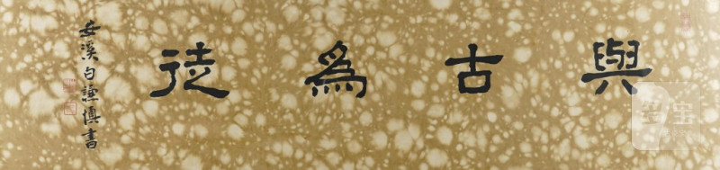   白謙慎 書法 - 图1
